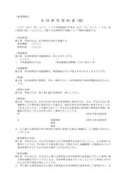 共 同 研 究 契 約 書（案）
