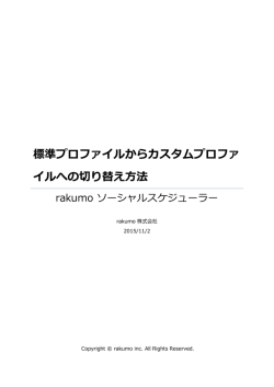 標準プロファイルからカスタムプロファイルへの切り替え方法 2015