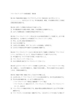 フローラルパートナー代理店制度 契約書 第1条＜代理店契約の締結