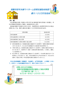 稲敷市若年夫婦マイホーム取得支援助成制度で 最大100万円を助成！！