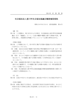 社会福祉法人愛川町社会福祉協議会職務権限規程