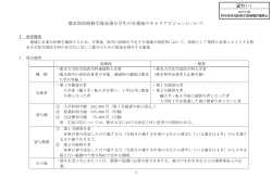 資料1-1 - 熊本県地域医療支援機構