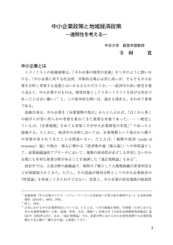 中小企業政策と地域経済政策