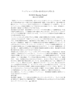 フィクションと行為―2.5 次元から考える