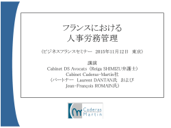 「在仏日本人従業員に関する社会保障及び税務」 カデラス・マルタン公認