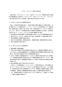 コーポレートガバナンスに関する基本方針 本基本方針は、タチエス
