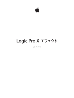 Logic Pro X エフェクト