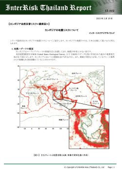 カンボジアの地震リスクについて - 三井住友海上火災保険株式会社
