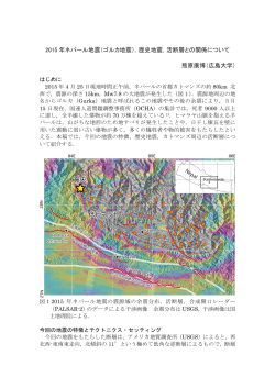 2015 年ネパール地震（ゴルカ地震），歴史地震，活断層との関係について