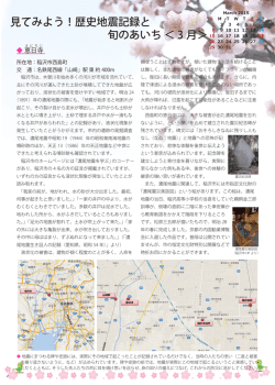 見てみよう！歴史地震記録と 旬のあいち ＜ 3 月＞