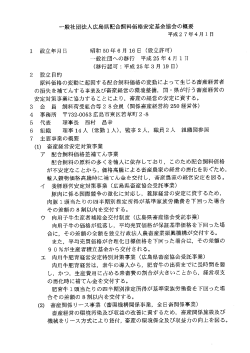 協会概要 - 全日本配合飼料価格畜産安定基金
