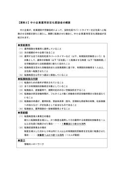 中小企業雇用安定化奨励金の概要（PDFファイル：6KB）