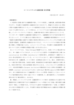 ユーロシステムの金融危機・安定問題
