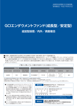 GCIエンダウメントファンド（成長型／安定型）