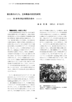 蛋白質のかたち、立体構造の安定性研究 ―50余年の私の研究の歩み―