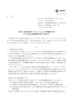 子会社（株式会社夢エージェント）による事業譲り受け および今後