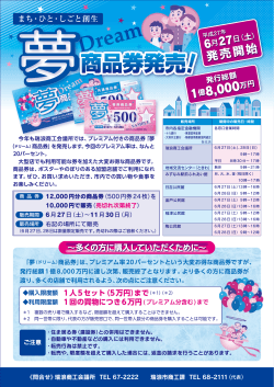 夢商品券発売！ - 瑞浪商工会議所