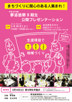 公開プレゼンテーション 夢追塾第 9 期生