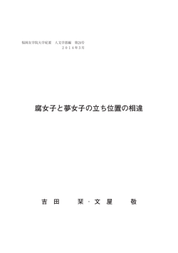 腐女子と夢女子の立ち位置の相違