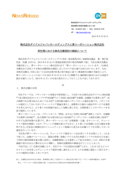 株式会社ダイナムジャパンホールディングスと夢コーポレーション株式会社
