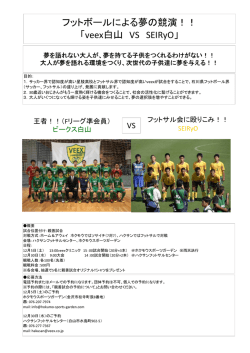 フットボールによる夢の競演！！ 「veex白山 VS SEIRyO」