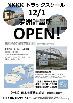 夢洲計量所案内書 - 社団法人・日本海事検定協会