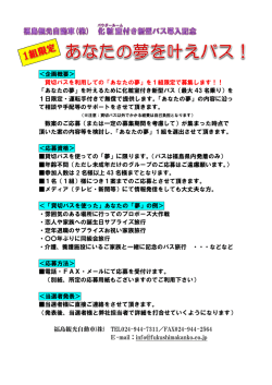 ＜企画概要＞ 貸切バスを利 「あなたの夢」 1日限定 て