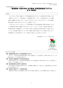 「阪急阪神 未来のゆめ・まち基金」市民団体助成プログラム