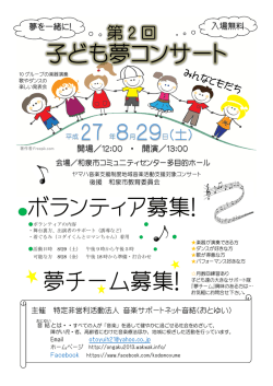 子ども夢コンサート ボランティア募集! - NPO法人 音楽サポートネット 音