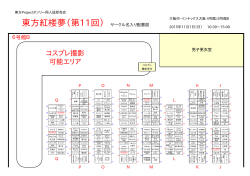 東方紅楼夢(第11回) サークル名入り配置図