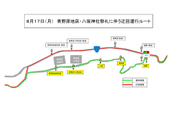 8月17日（月） 青野原地区・八坂神社祭礼に伴う迂回運行ルート