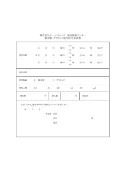 株式会社オーシスマップ 青渓技術センター 体育館・グラウンド使用許可