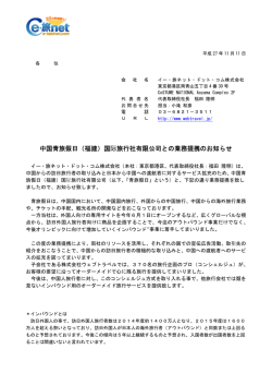 中国青旅假日（福建）国际旅行社有限公司との業務提携のお知らせ