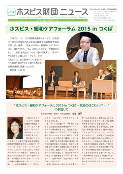 ホスピス財団ニュース29号 - 日本ホスピス・緩和ケア研究振興財団