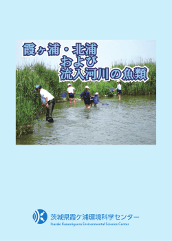 「霞ヶ浦・北浦及び流入河川の魚類」（冊子版 中学生以上）