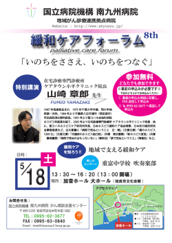 緩和ケアフォーラム - 国立病院機構南九州病院