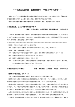 ～～文京白山の郷 医務室便り 平成 27 年 9 月号～～