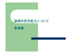 論理的思考能力―政治学原論（2009）