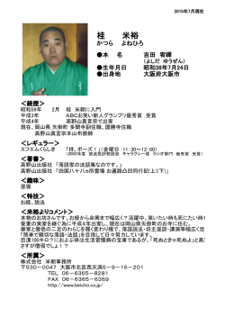 桂 米裕 - 米朝事務所