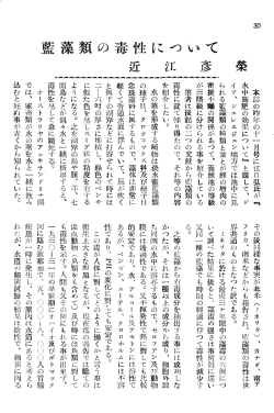 藍藻類の毒性について