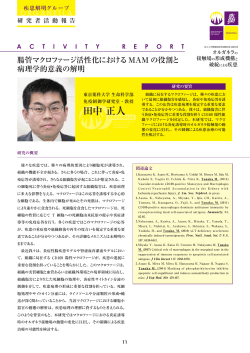 田中 正人 - 私立大学戦略的研究基盤形成支援事業
