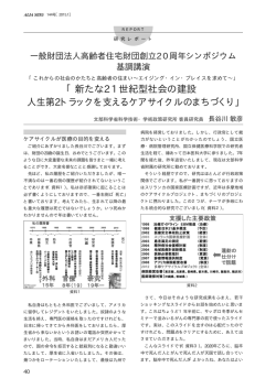 一般財団法人高齢者住宅財団創立20周年シンポジウム基調講演