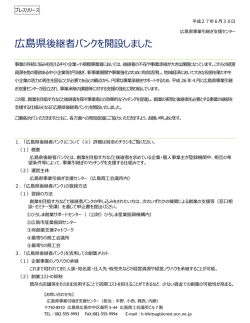 広島県後継者バンクを開設しました