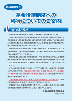加入員の皆様へ 基金後継制度への 移行についてのご案内 基金後継