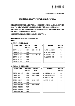 既存製品生産終了に伴う後継製品のご案内