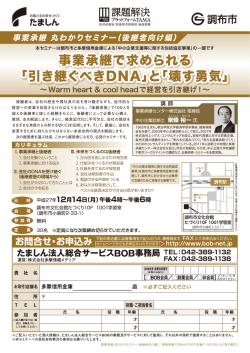 後継者は、会社の歴史や現社長の志を受け継ぎながら、 近代的な 講 野市