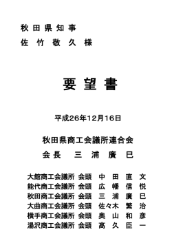 要 望 書 - 秋田商工会議所