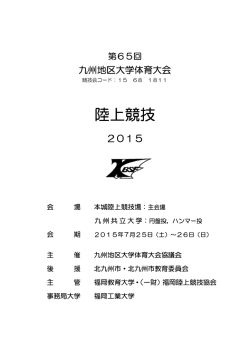 陸上 上競 競技 - 九州地区大学体育大会