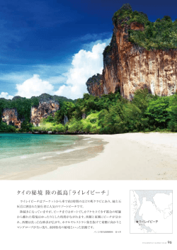 タイの秘境 陸の孤島「ライレイビーチ」