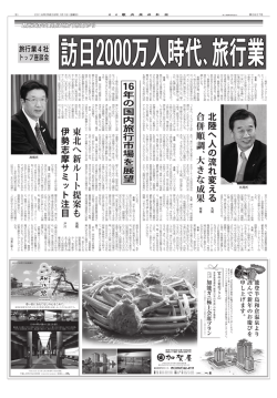 北 陸 へ 人 の 流 れ 変 え る 合 併 順 調 、大 き な 成 果 東 北 へ 新 ル